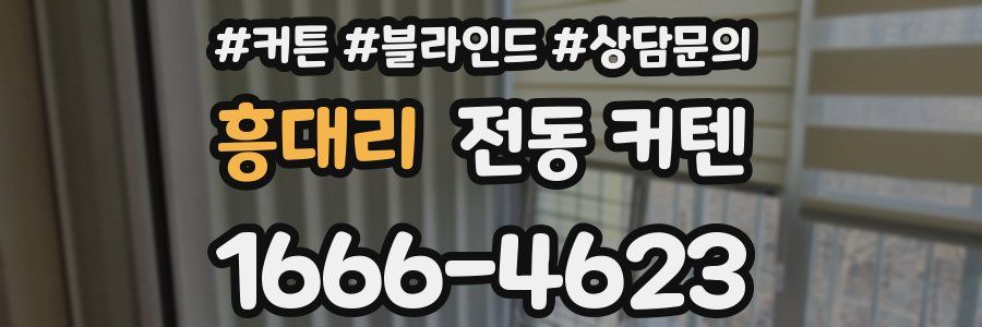 흥대리 전동 커텐