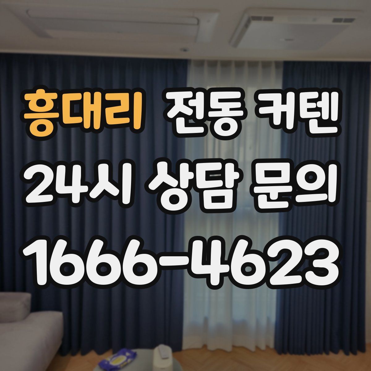 흥대리 전동 커텐