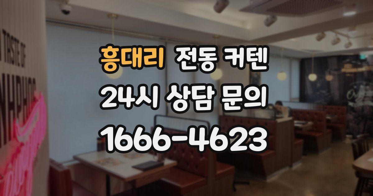 흥대리 전동 커텐