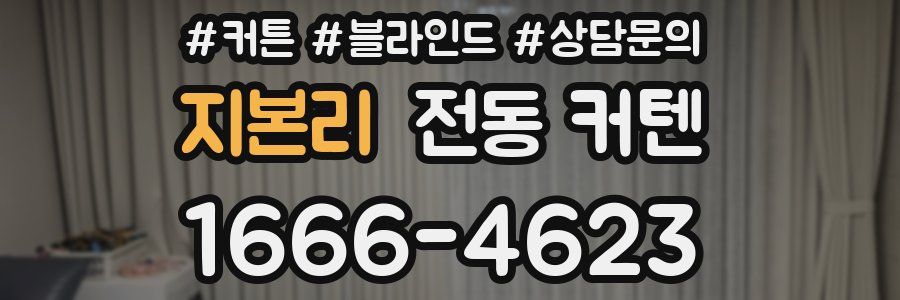 지본리 전동 커텐