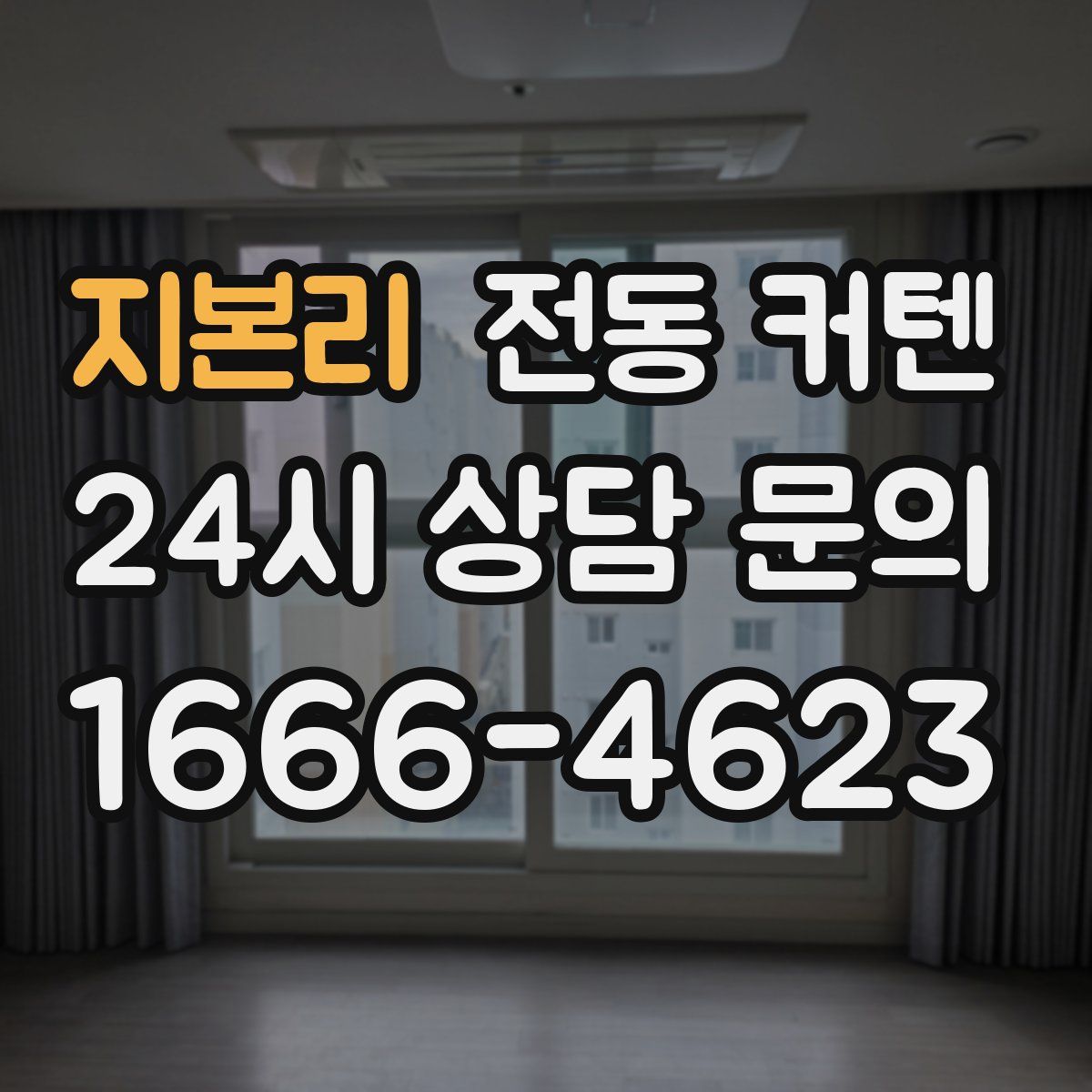 지본리 전동 커텐
