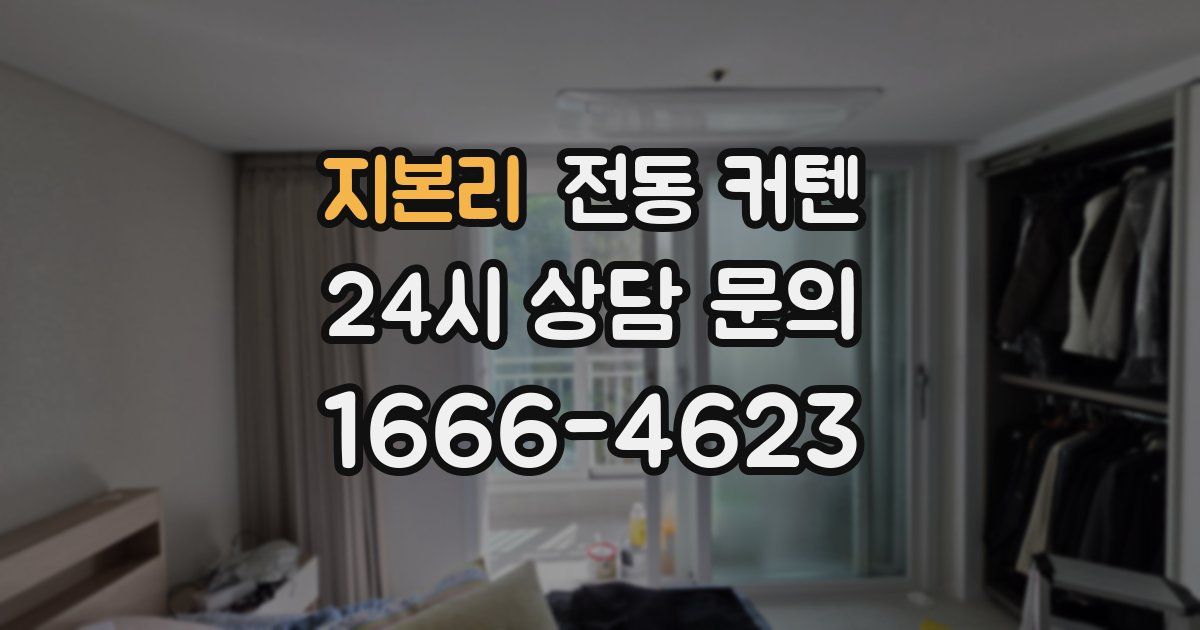 지본리 전동 커텐