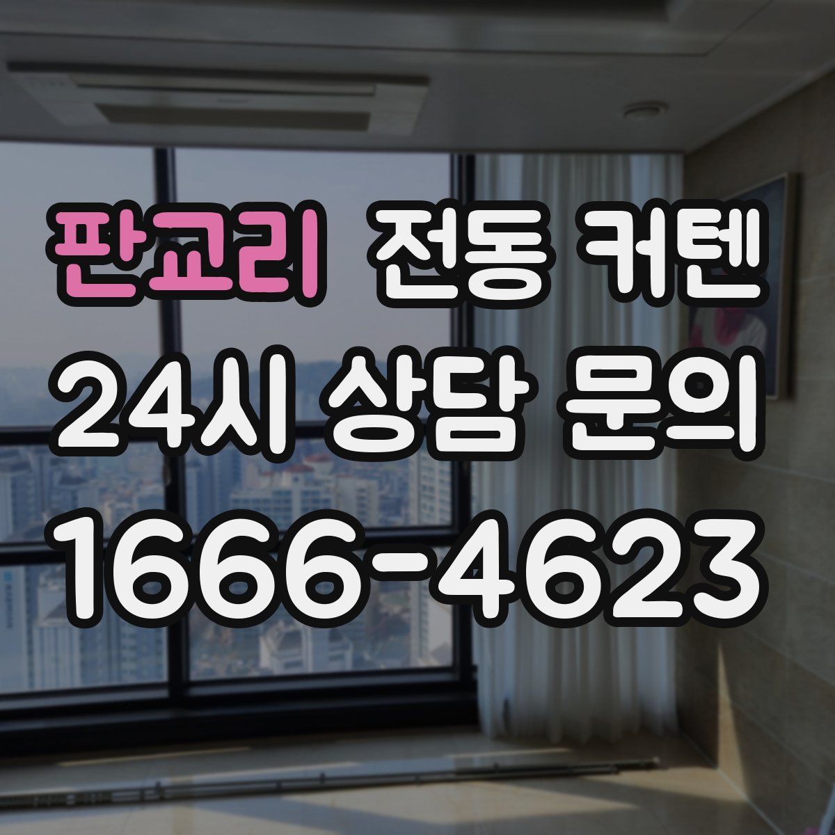 판교리 전동 커텐