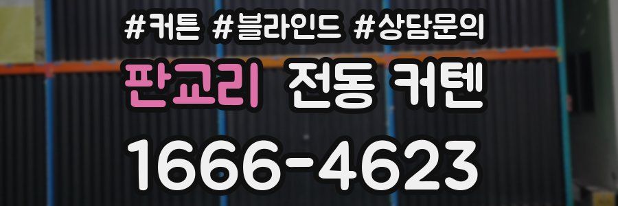 판교리 전동 커텐
