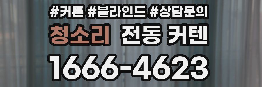 청소리 전동 커텐