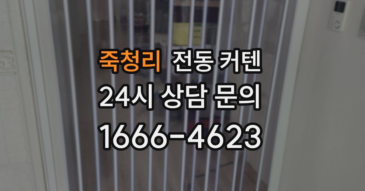 죽청리 전동 커텐