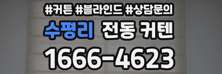 수평리 전동 커텐
