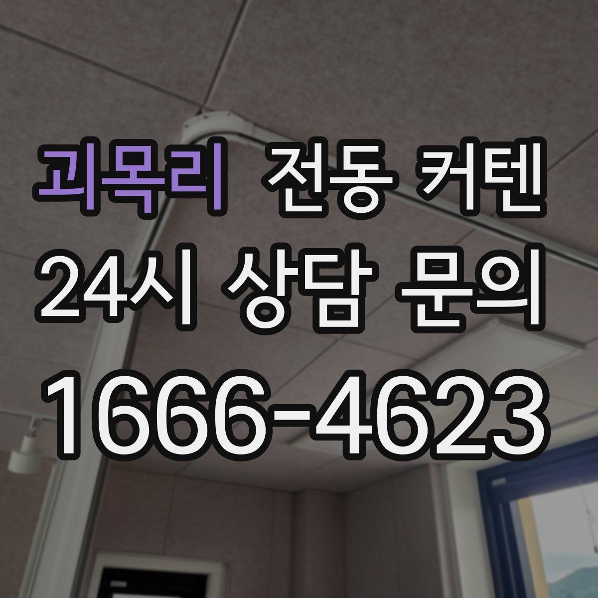 괴목리 전동 커텐