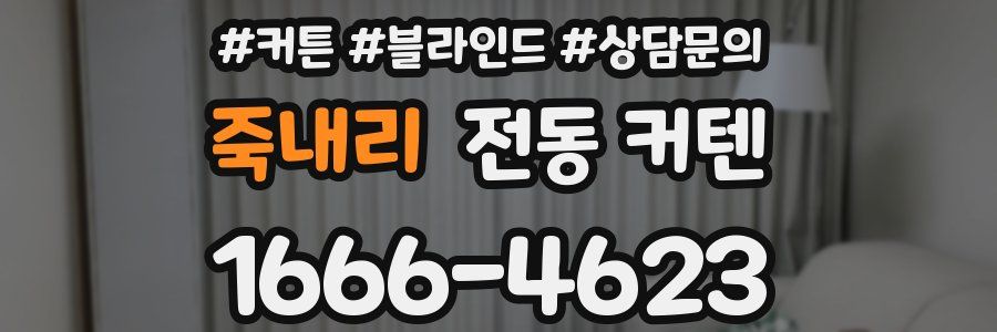 죽내리 전동 커텐