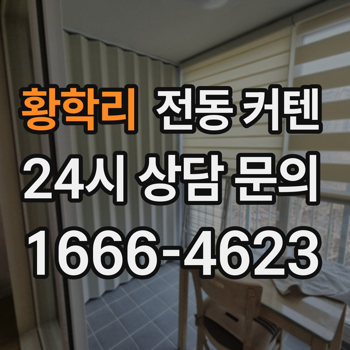황학리 전동 커텐