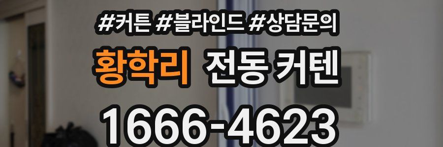 황학리 전동 커텐