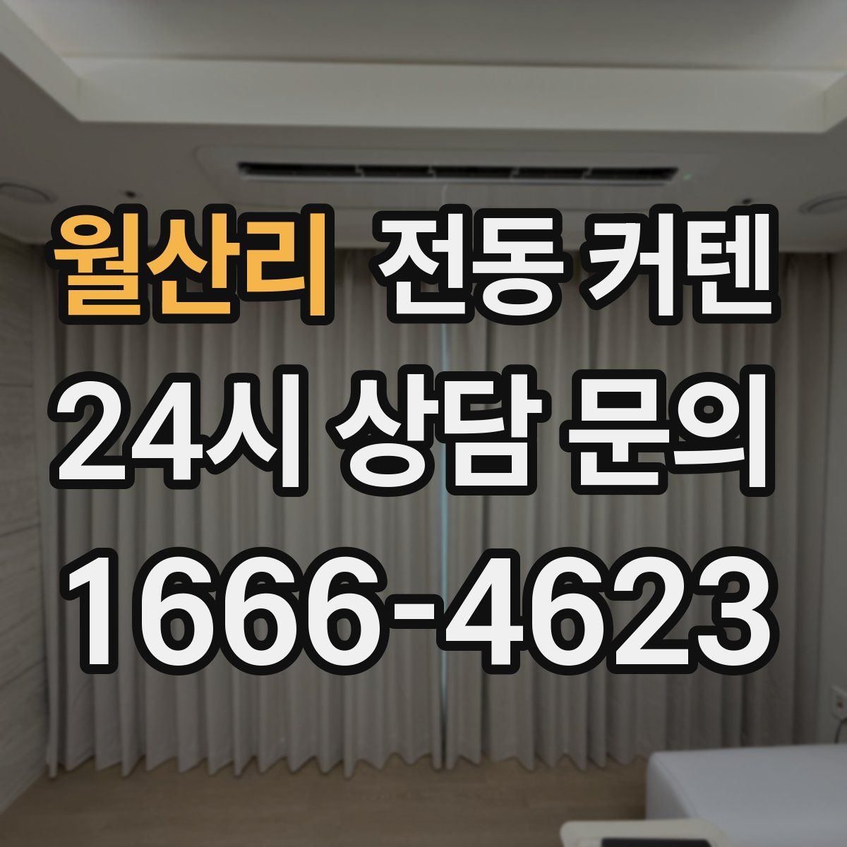 월산리 전동 커텐