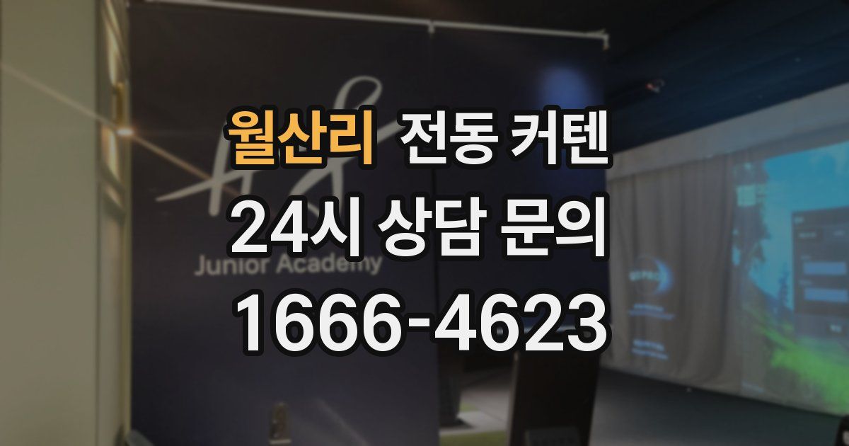 월산리 전동 커텐