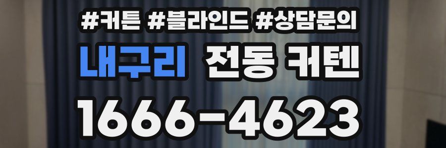 내구리 전동 커텐