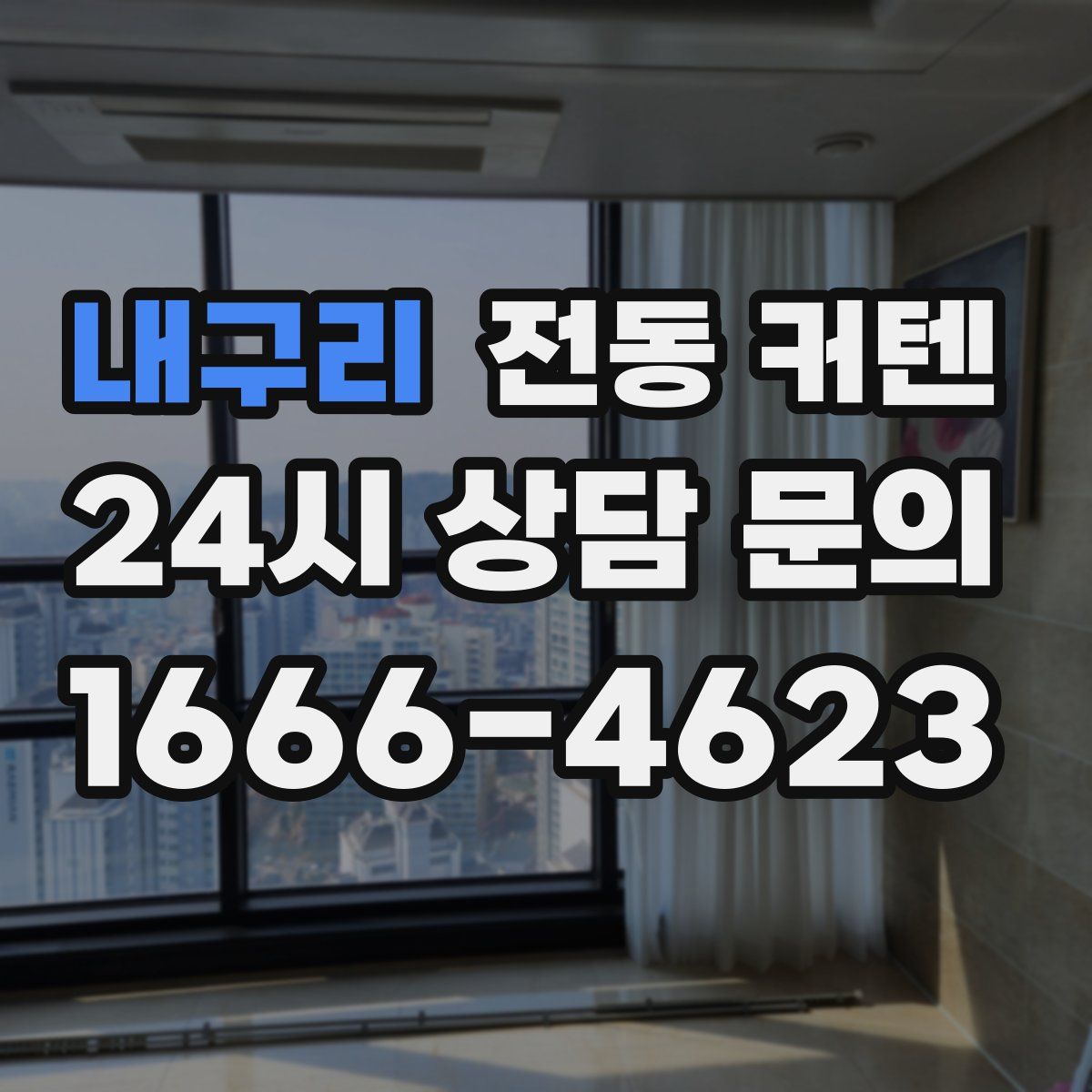 내구리 전동 커텐