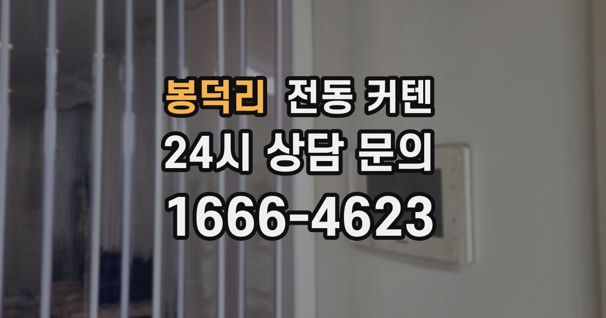 봉덕리 전동 커텐