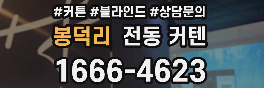 봉덕리 전동 커텐