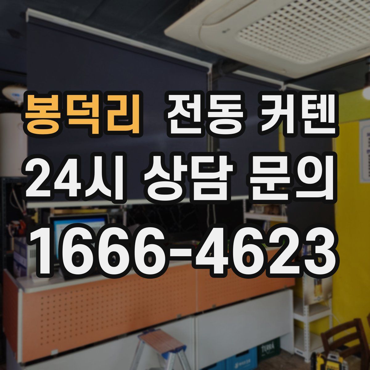 봉덕리 전동 커텐