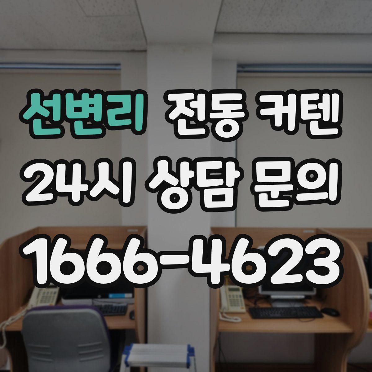 선변리 전동 커텐