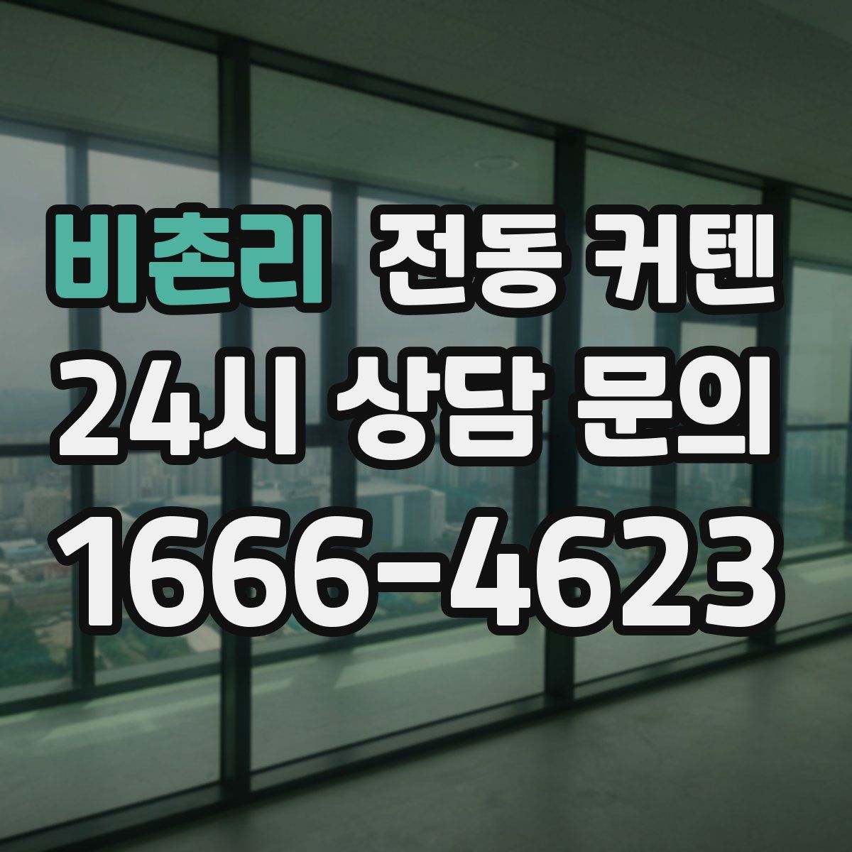 비촌리 전동 커텐