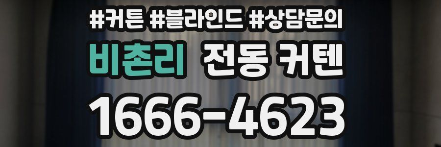 비촌리 전동 커텐