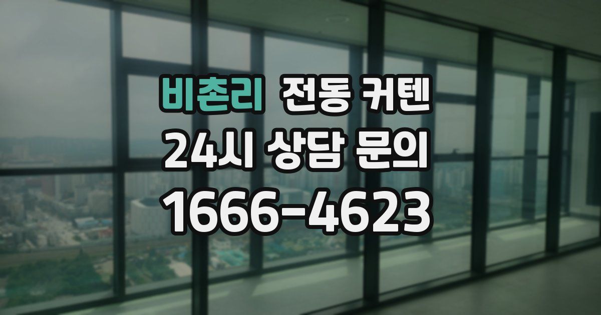 비촌리 전동 커텐