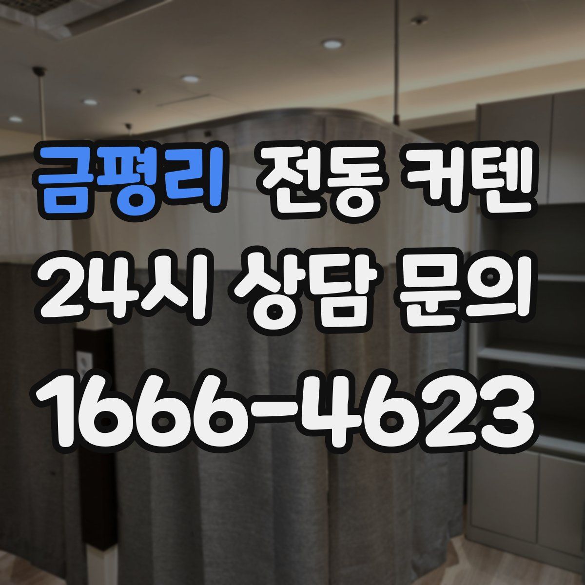 금평리 전동 커텐