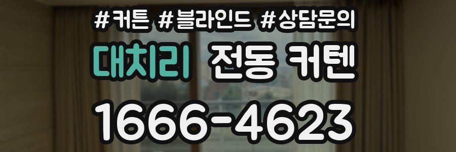 대치리 전동 커텐