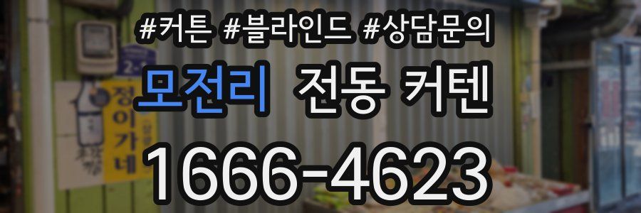모전리 전동 커텐