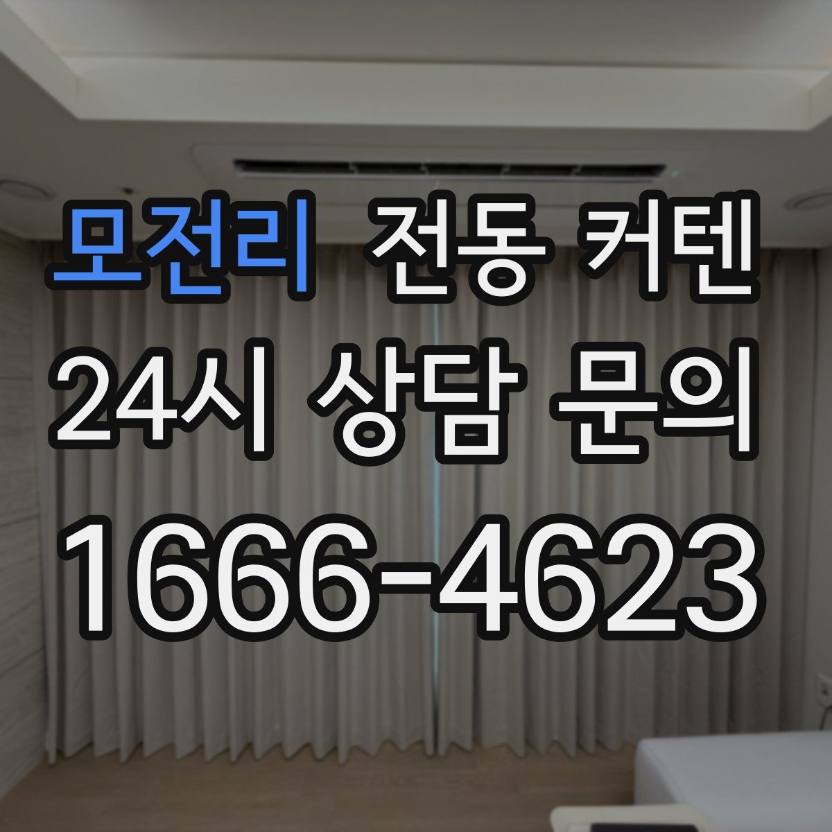 모전리 전동 커텐