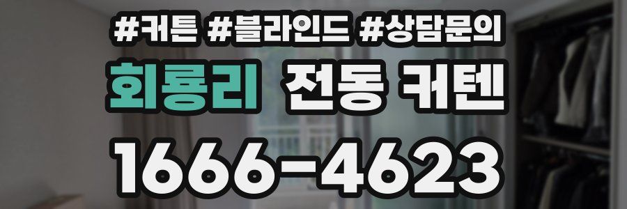 회룡리 전동 커텐