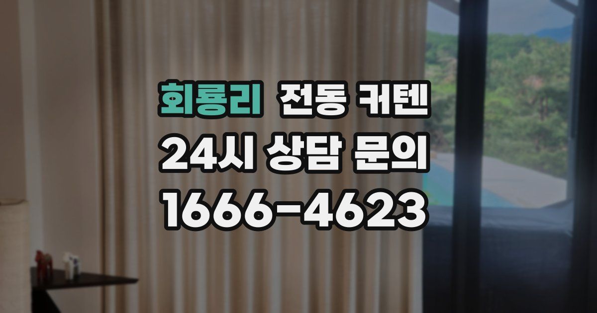 회룡리 전동 커텐