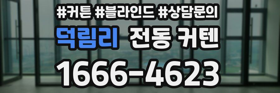 덕림리 전동 커텐