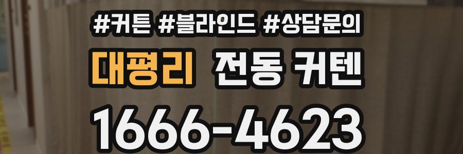 대평리 전동 커텐