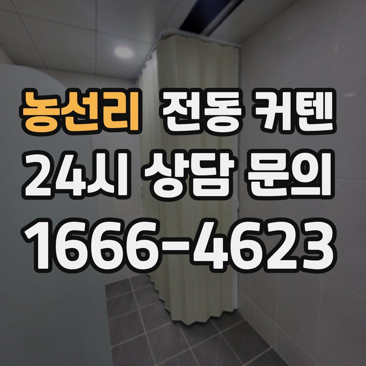 농선리 전동 커텐
