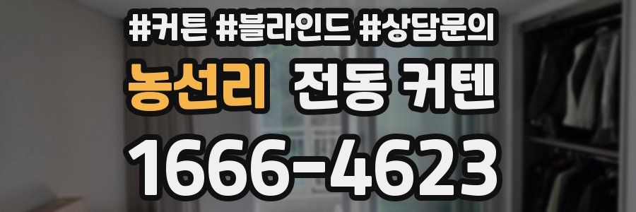 농선리 전동 커텐