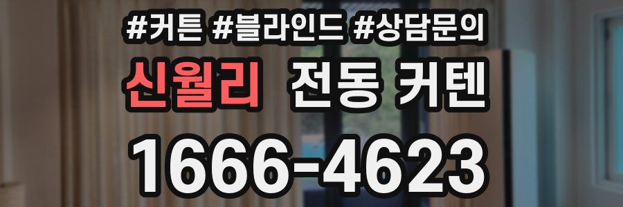 신월리 전동 커텐