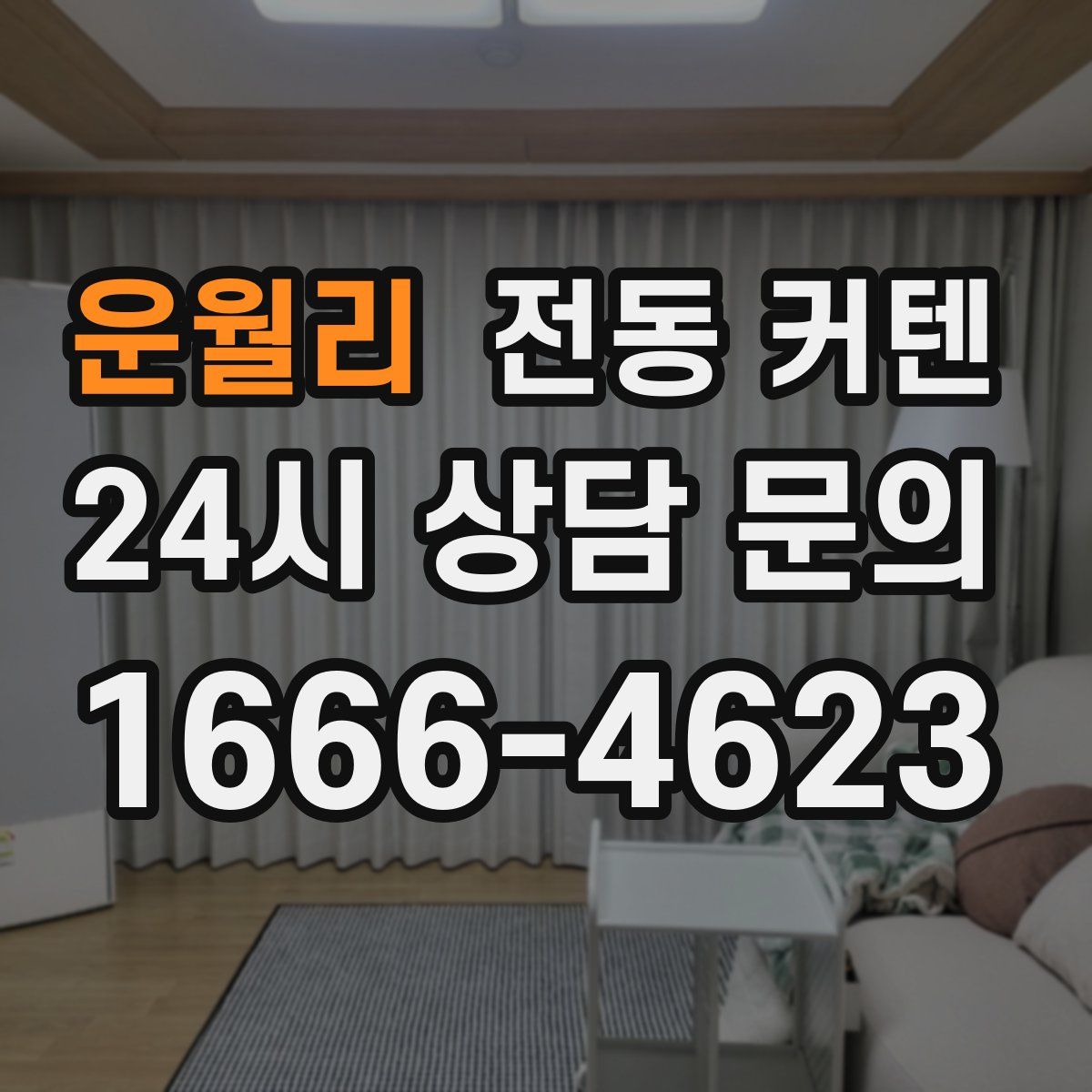 운월리 전동 커텐