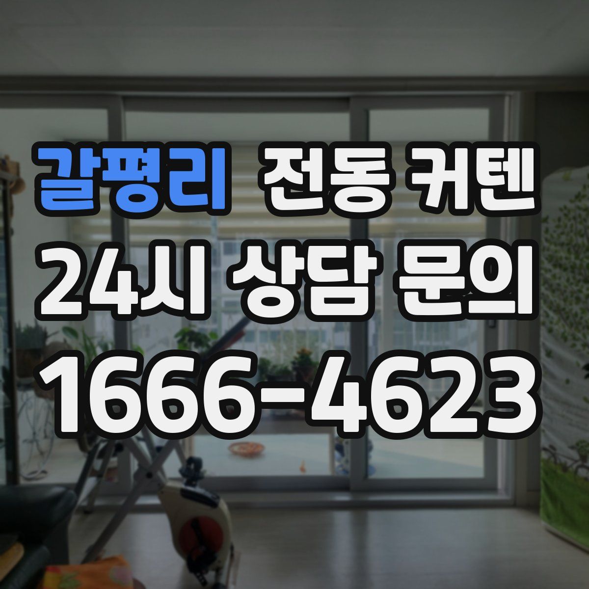 갈평리 전동 커텐
