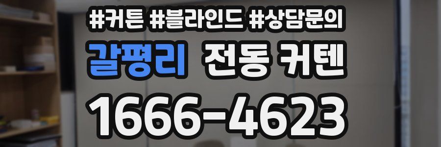 갈평리 전동 커텐