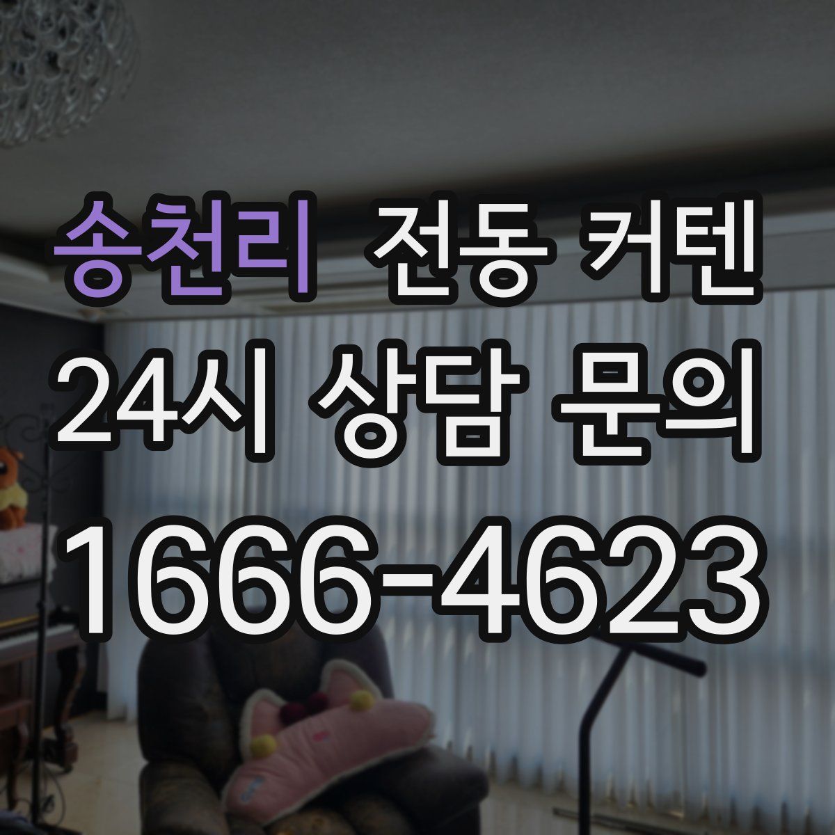 송천리 전동 커텐