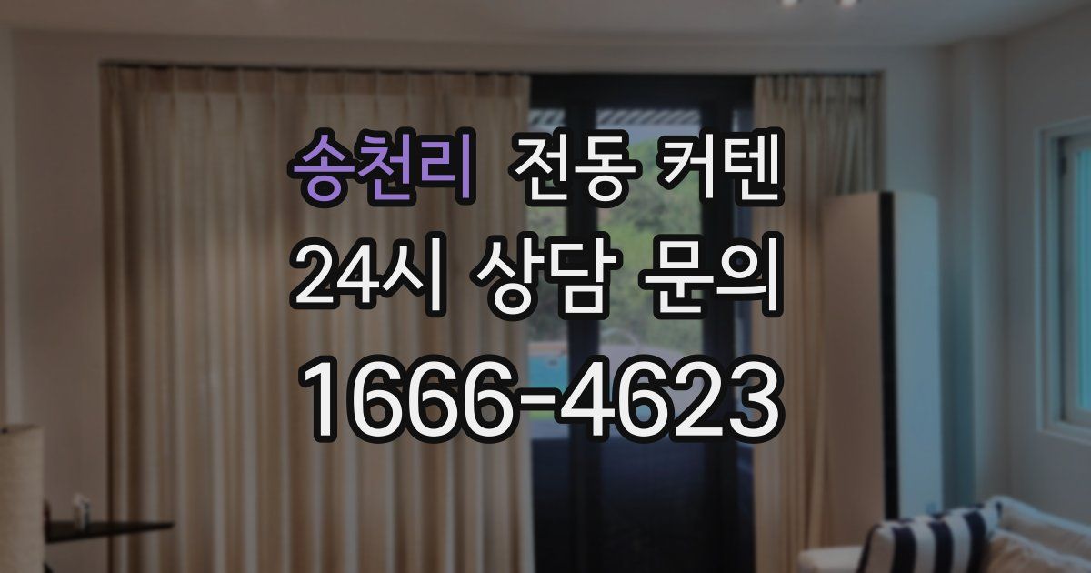 송천리 전동 커텐