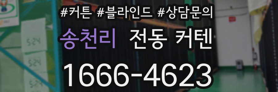송천리 전동 커텐