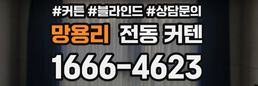 망용리 전동 커텐