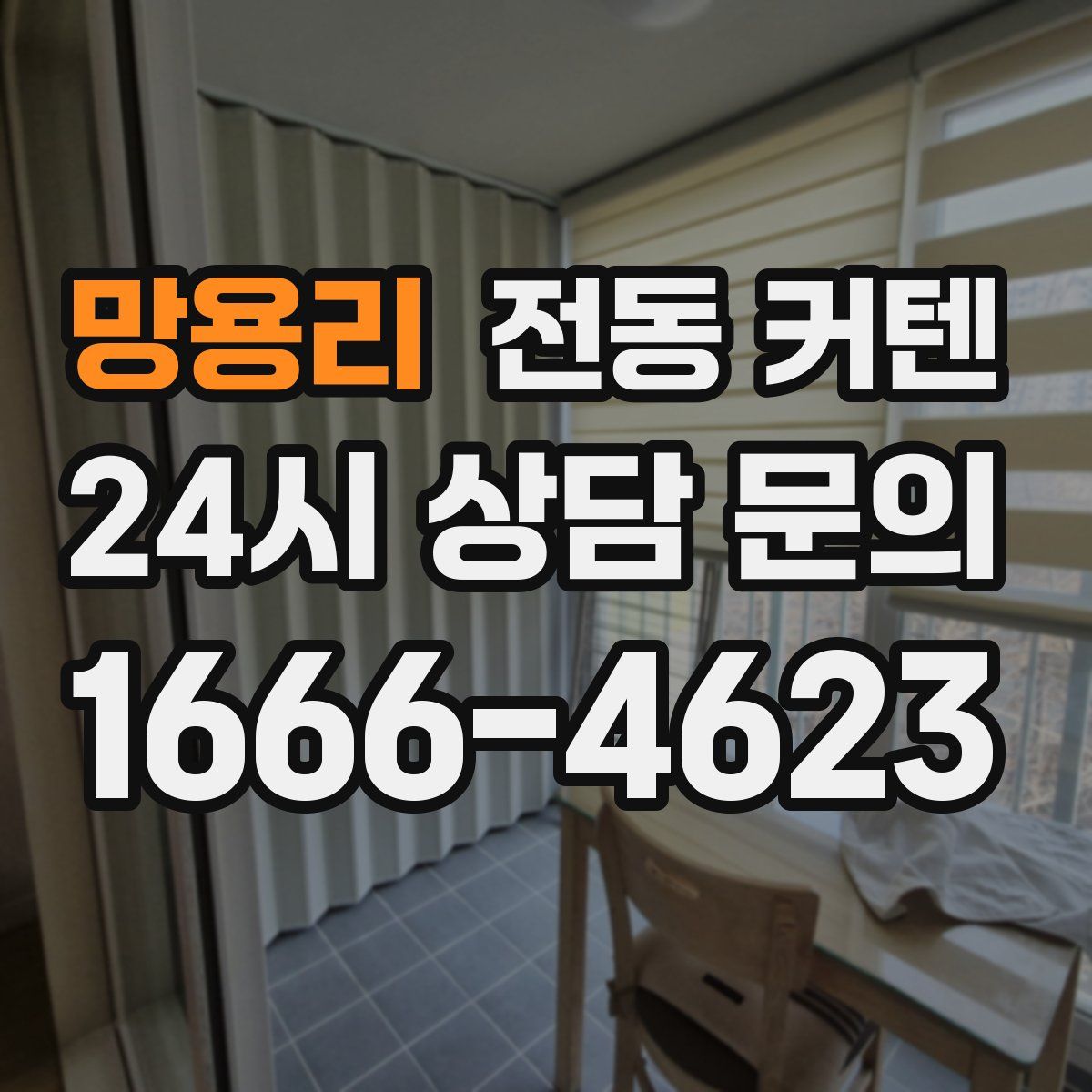 망용리 전동 커텐