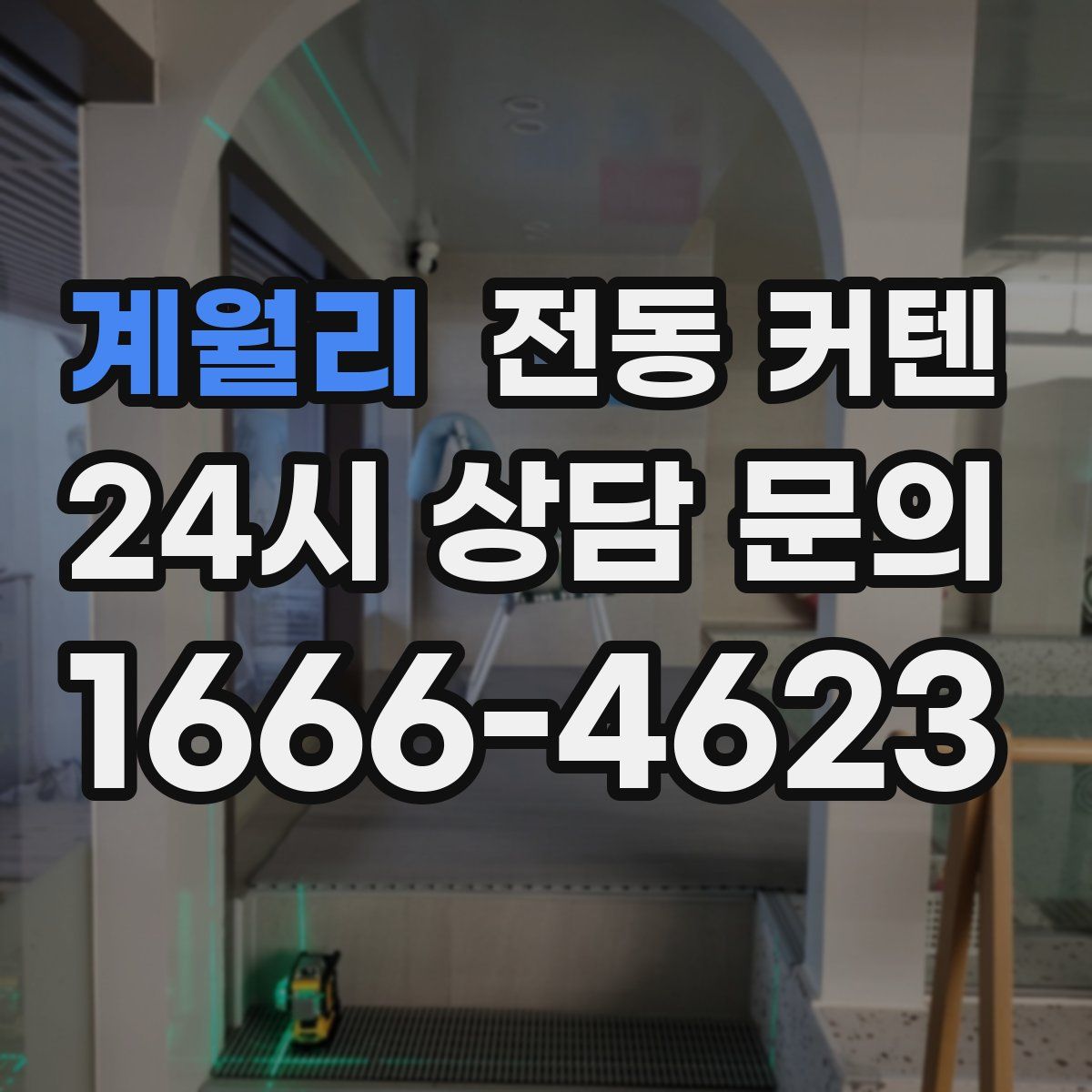 계월리 전동 커텐