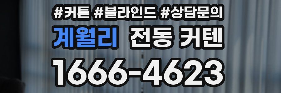 계월리 전동 커텐