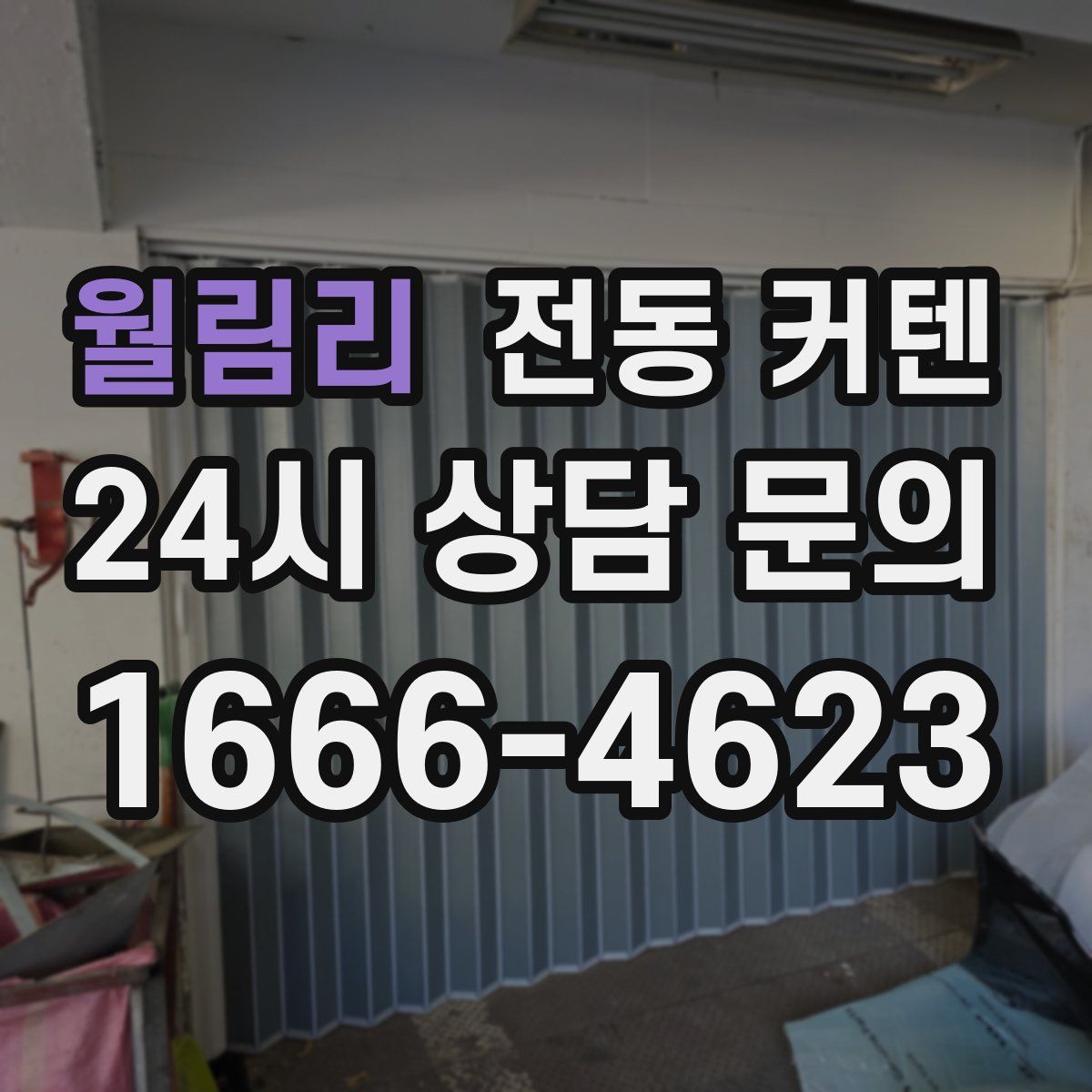 월림리 전동 커텐