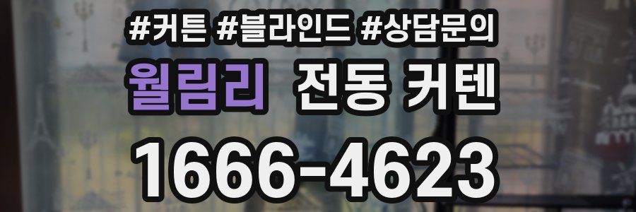월림리 전동 커텐
