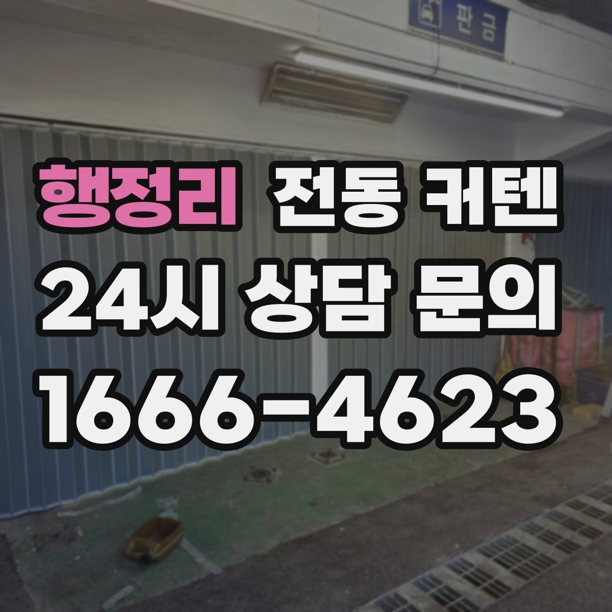 행정리 전동 커텐